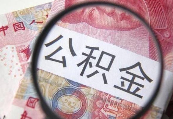 冷水江异地公积金销户提取流程（异地公积金注销提取）