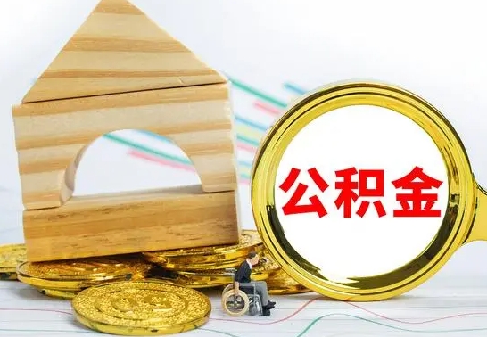 冷水江本地人怎么把公积金取出来（本地人的公积金怎么取）